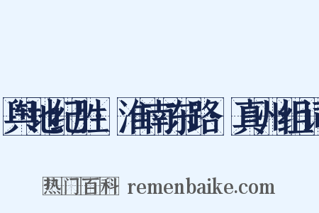 舆地纪胜·淮南东路·真州组词是什么意思的图片